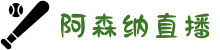 阿森纳_最新赛程_阿森纳积分榜_2025阿森纳赛事直播在线观看